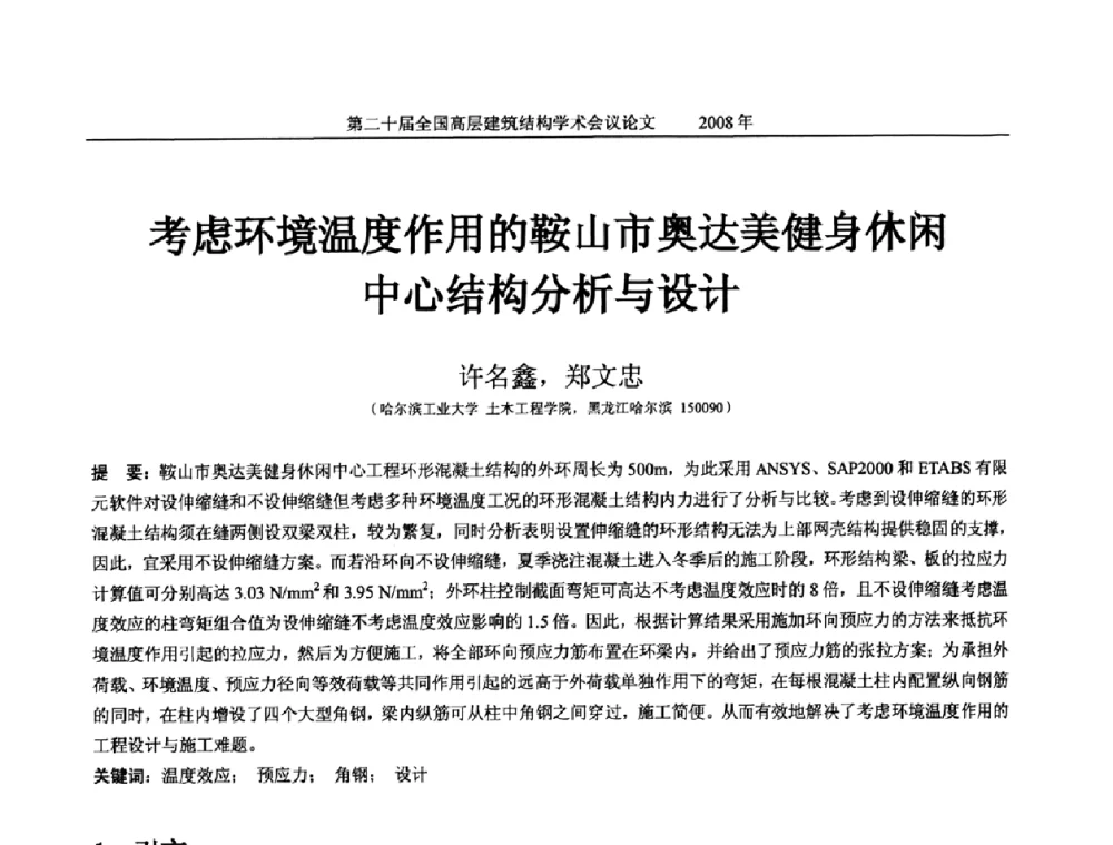 考虑环境温度作用的鞍山市奥达美健身休闲中心结构分析与设计 - 第二十届全国高层建筑结构学术交流会