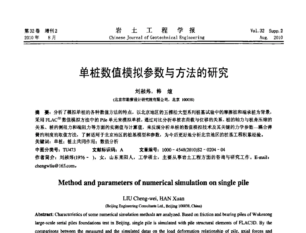 单桩数值模拟参数与方法的研究 - 中国建筑学会地基基础分会2010学术年会