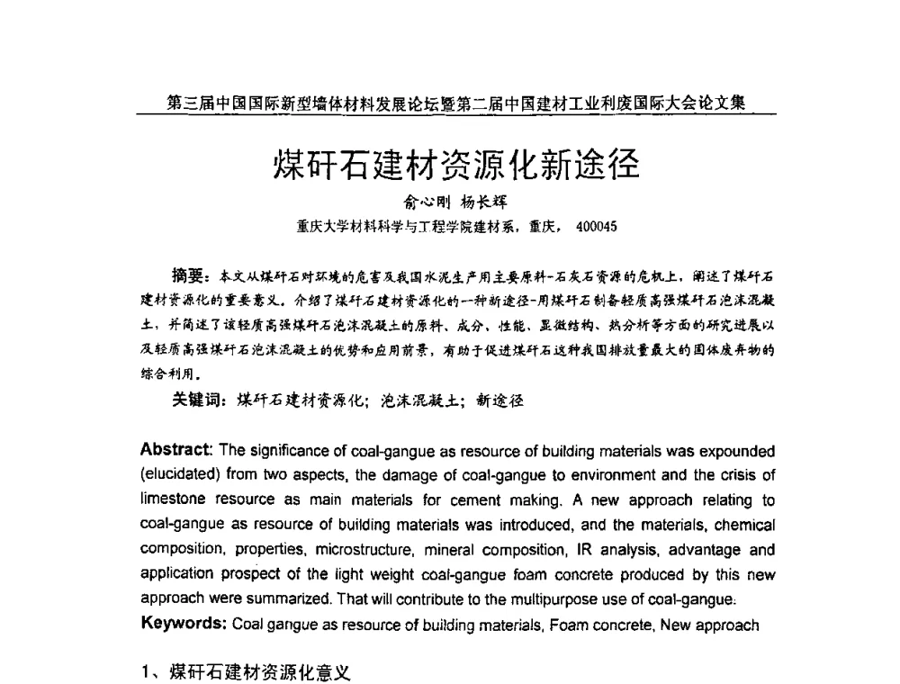 煤矸石建材资源化新途径 - 第三届中国国际新型墙体材料发展论坛暨第二届中国建材工业利废国际大会