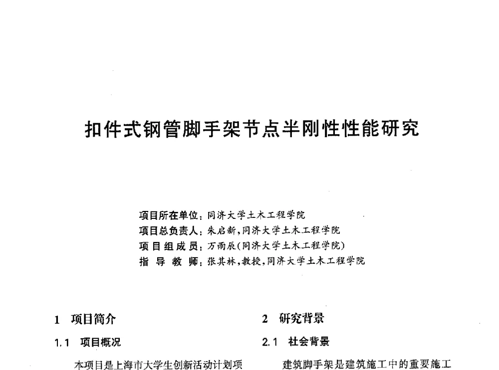 扣件式钢管脚手架节点半刚性性能研究 - 第一届全国高校土木工程专业大学生论坛