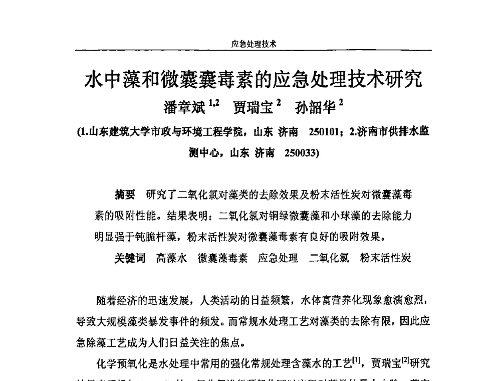 水中藻和微囊囊毒素的应急处理技术研究 - 2010年城市供水应急技术和管理研讨会