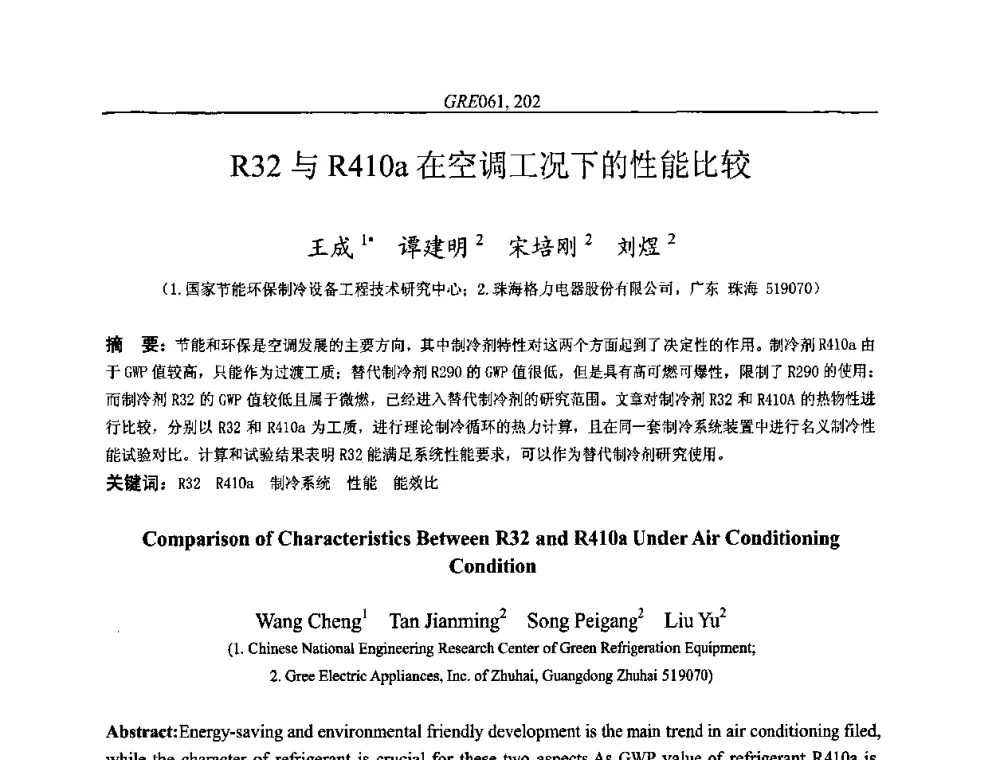 R32与R410a在空调工况下的性能比较 - 国家节能环保制冷设备工程技术研究中心2010年国际制冷技术交流会