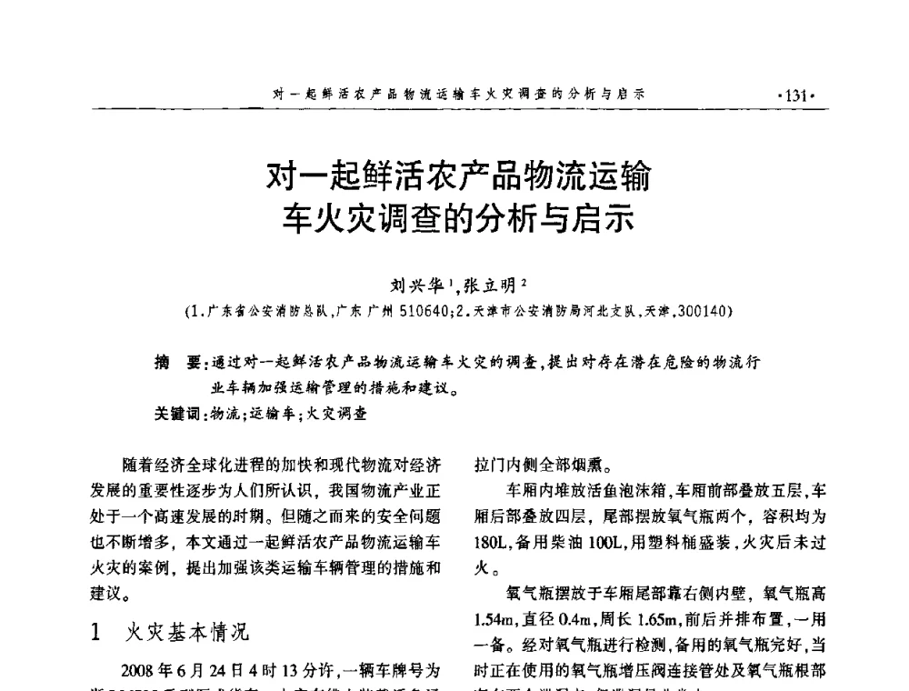 对一起鲜活农产品物流运输车火灾调查的分析与启示 - 中国消防协会火灾原因调查专业委员会四届三次年会暨学术研讨会