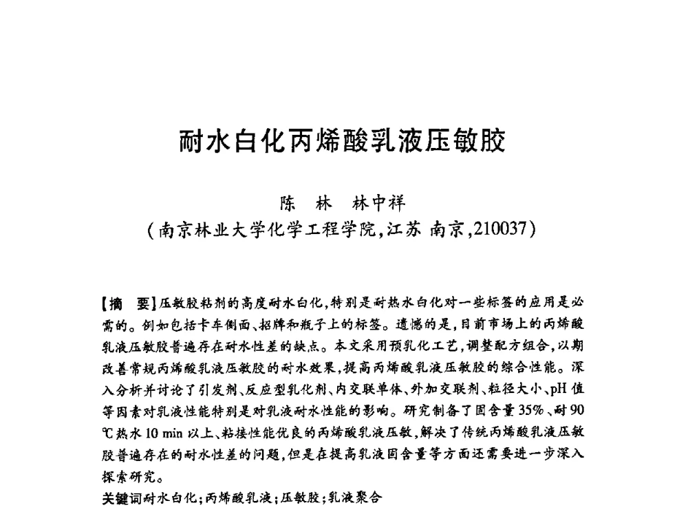 耐水白化丙烯酸乳液压敏胶 - 第十二届中国胶粘剂技术与信息交流会