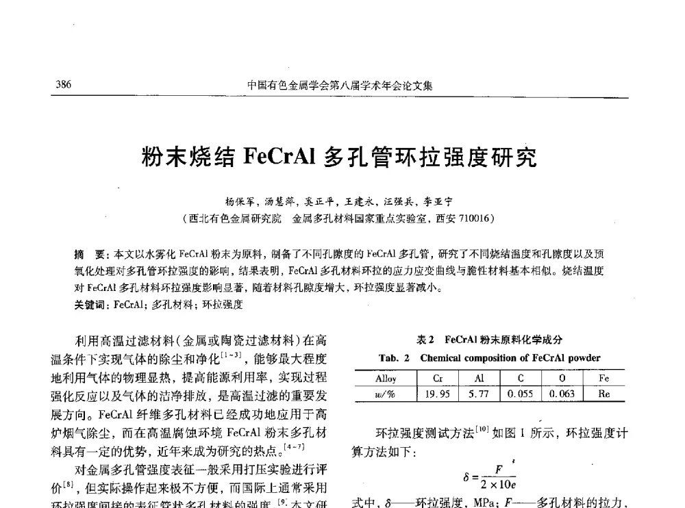 粉末烧结FeCrAl多孔管环拉强度研究 - 中国有色金属学会第八届学术年会