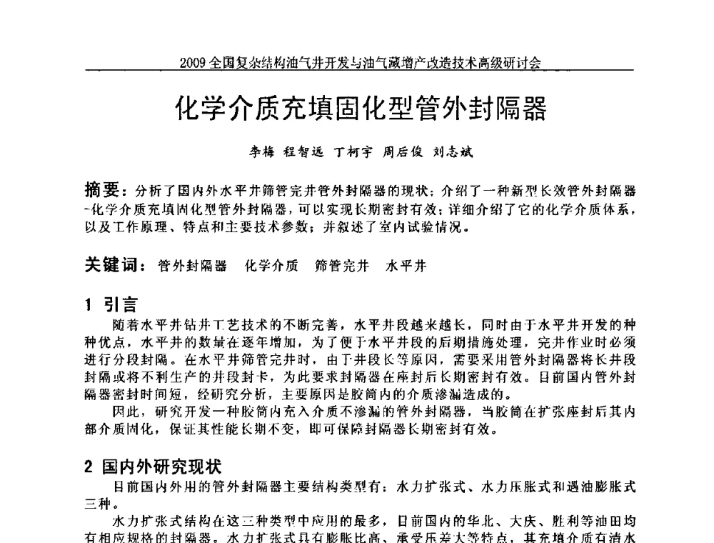 化学介质充填固化型管外封隔器 - 2009全国复杂结构油气井开发与油气藏增产改造技术高级研讨会