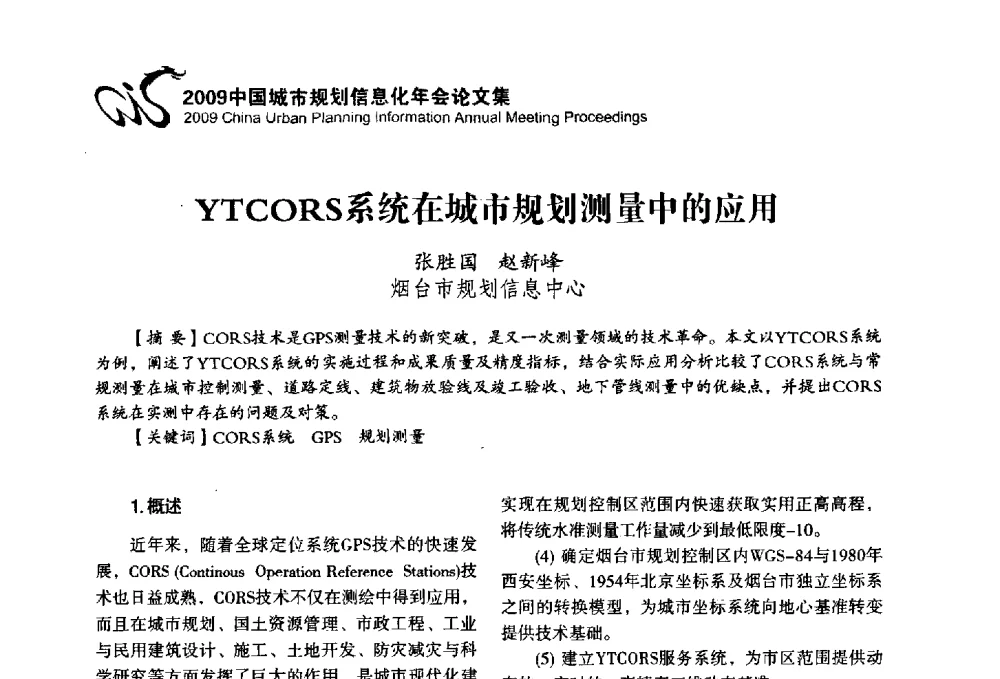 YTCORS系统在城市规划测量中的应用 - 2009中国城市规划信息化年会