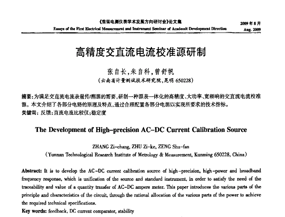 高精度交直流电流校准源研制 - 首届电测仪表学术发展方向研讨会