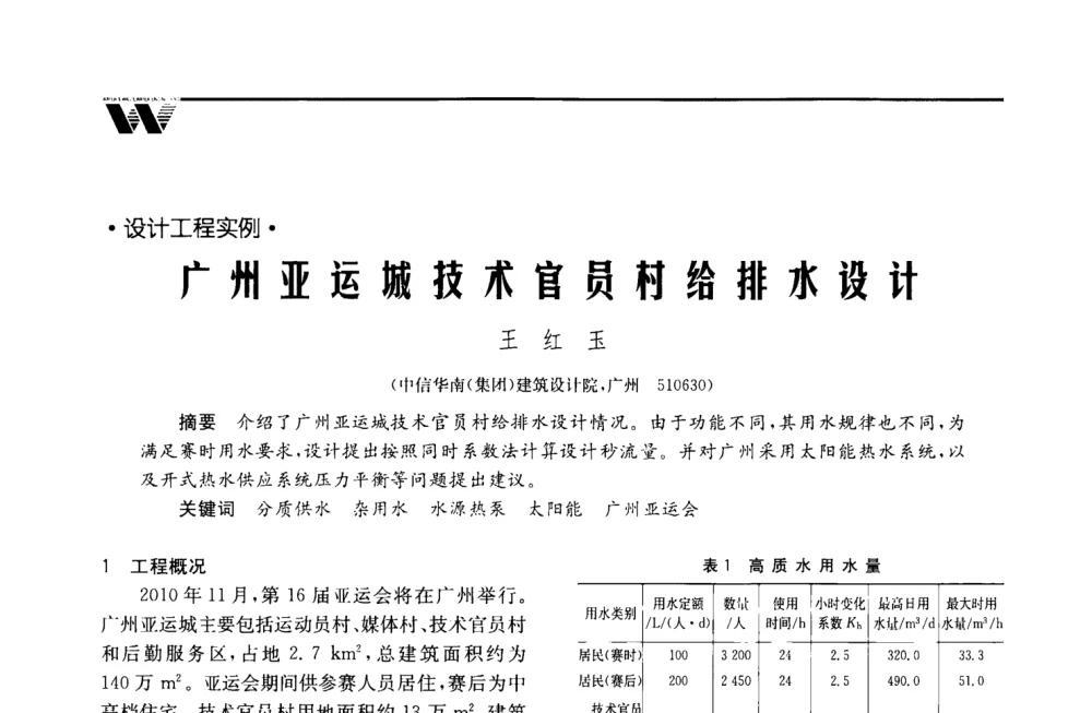 广州亚运城技术官员村给排水设计 - 2008年度全国建筑给水排水委员会给水分会·热水分会·青年工程师协会联合年会