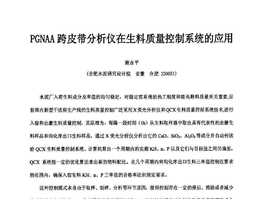 PGNAA跨皮带分析仪在生料质量控制系统的应用 - 第二届水泥X射线应用技术(培训)交流大会