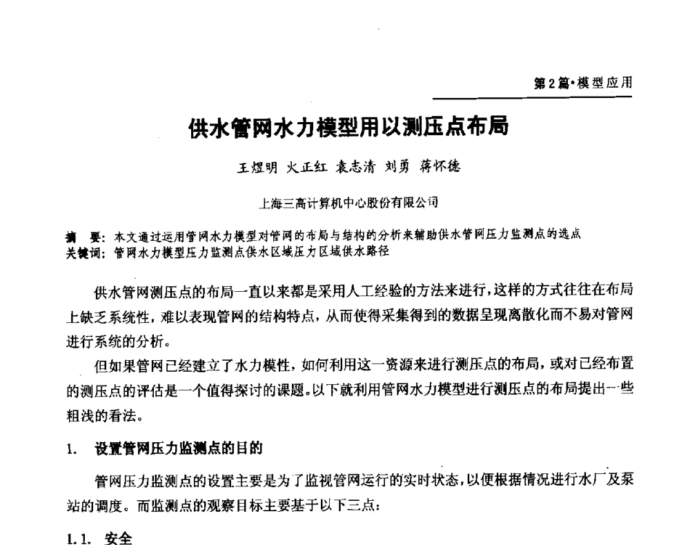 供水管网水力模型用以测压点布局 - 第二届供水管网建模技术论坛