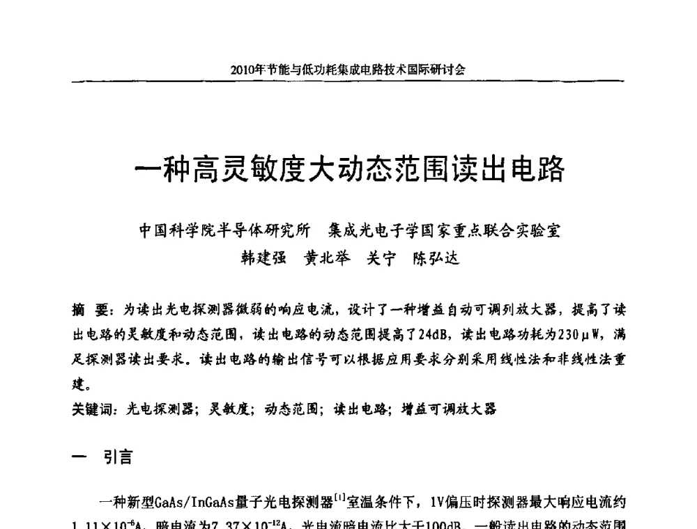 一种高灵敏度大动态范围读出电路 - 第十三届北京科技交流学术月节能与低功耗集成电路技术国际研讨会