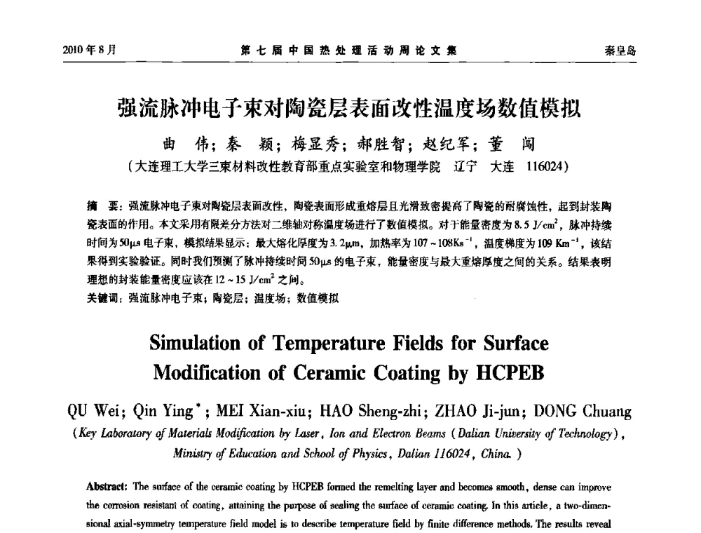 强流脉冲电子束对陶瓷层表面改性温度场数值模拟 - 第七届中国热处理活动周