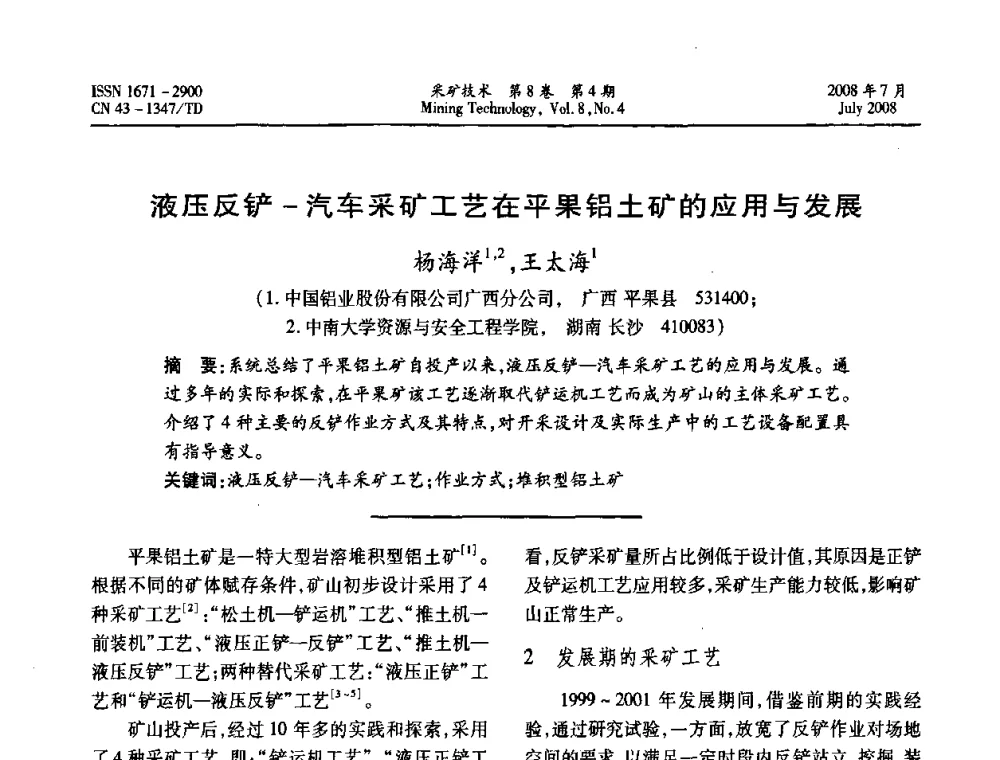 液压反铲-汽车采矿工艺在平果铝土矿的应用与发展  - 2008全国矿山节能减排和谐发展学术年会