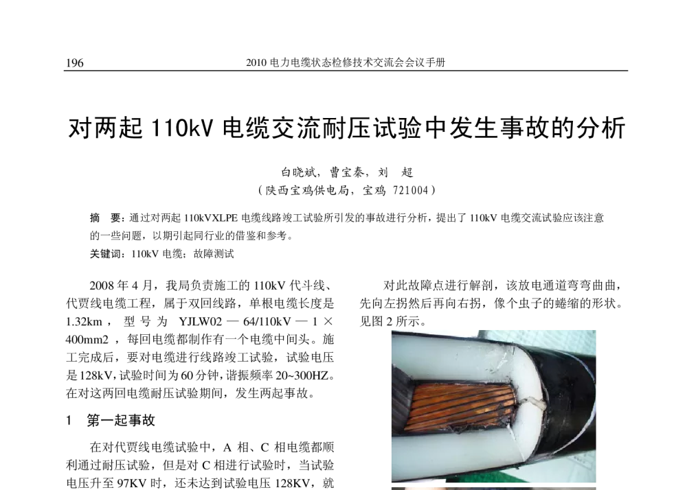 对两起110kV电缆交流耐压试验中发生事故的分析 - 2010年(苏州)电力电缆状态检修技术交流会