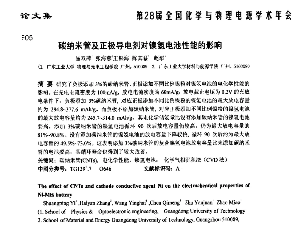 碳纳米管及正极导电剂对镍氢电池性能的影响 - 第28届全国化学与物理电源学术年会