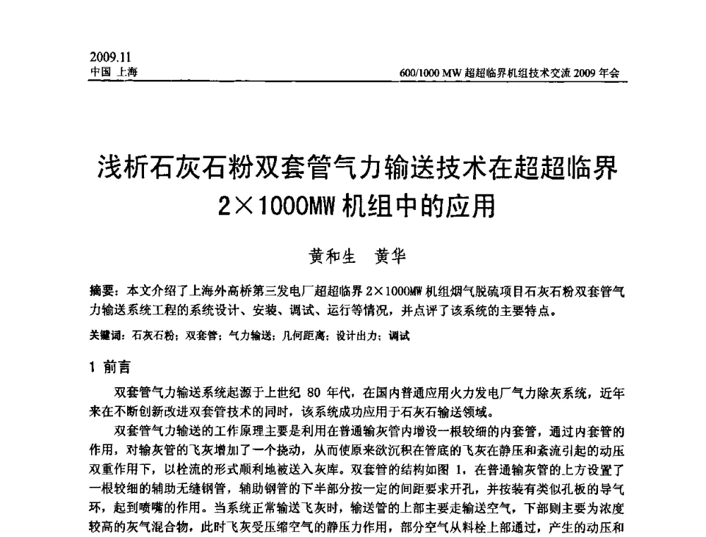 浅析石灰石粉双套管气力输送技术在超超临界21000MW机组中的应用 - 中国动力工程学会600_1000MW超超临界机组技术交流2009年会