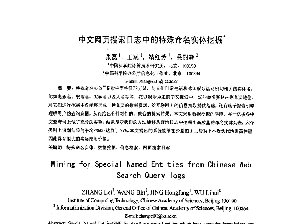 中文网页搜索日志中的特殊命名实体挖掘 - 第五届全国信息检索学术会议CCIR2009