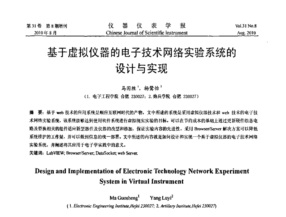 基于虚拟仪器的电子技术网络实验系统的设计与实现 - 2010年全国虚拟仪器学术交流大会
