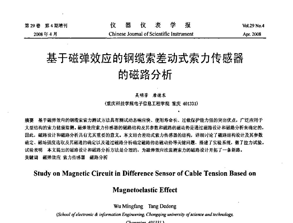 基于磁弹效应的钢缆索差动式索力传感器的磁路分析 - 2008中国仪器仪表与测控技术报告大会