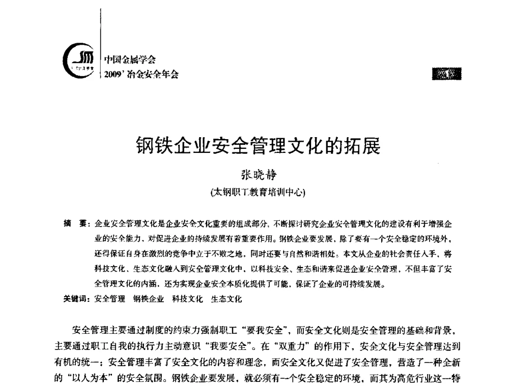 钢铁企业安全管理文化的拓展 - 2009’中国金属学会冶金安全年会