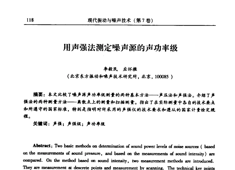 用声强法测定噪声源的声功率级 - 2009年第二十二届全国振动与噪声高技术及应用学术会议