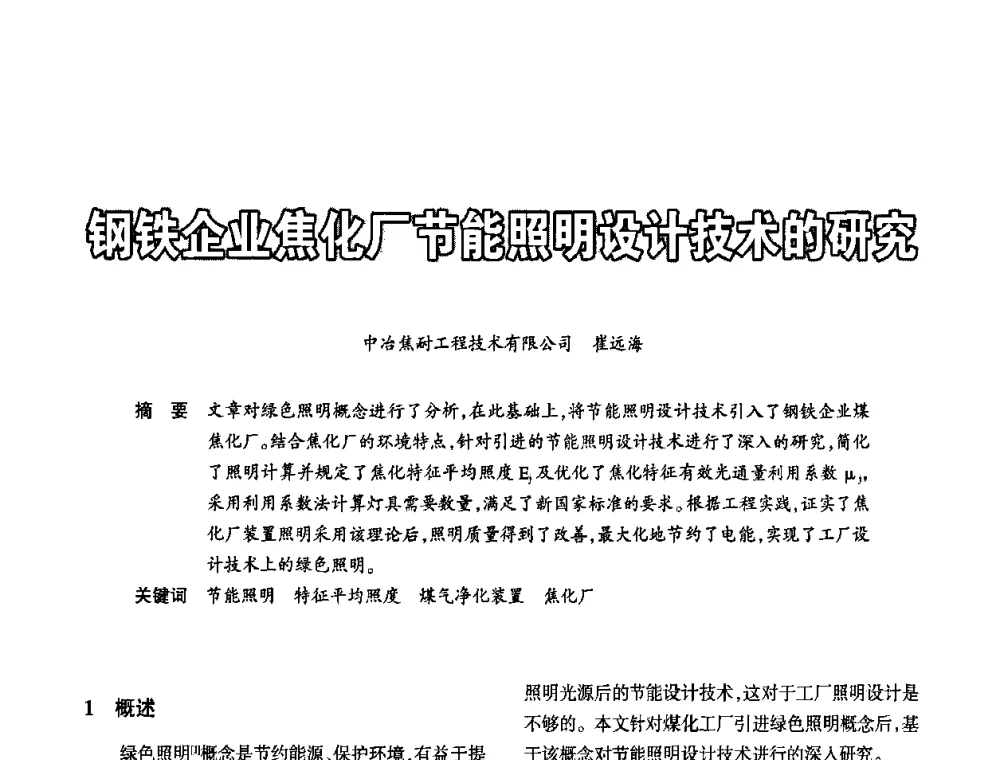 钢铁企业体育事业化厂节能照明设计技术的研究 - 2010中国(国际)建筑电气节能技术论坛