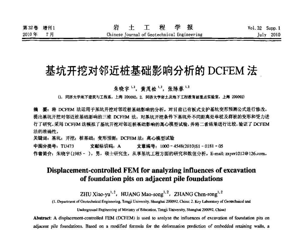 基坑开挖对邻近桩基础影响分析的DCFEM法 - 第六届全国基坑工程研讨会