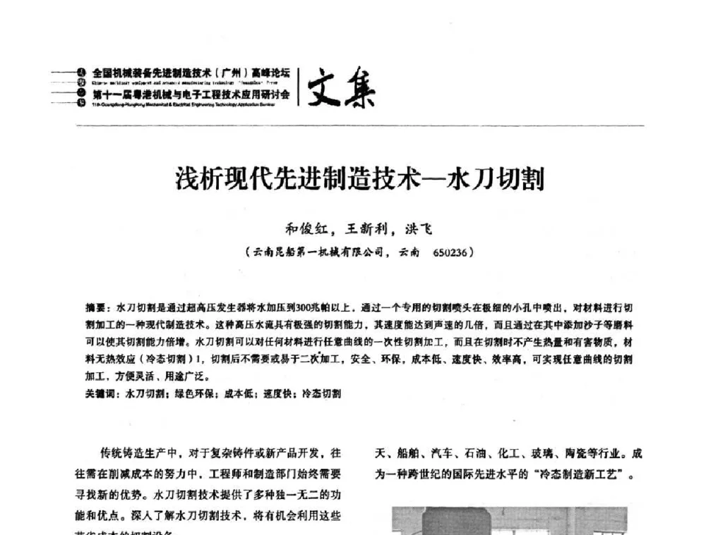 浅析现代先进制造技术—水刀切割 - 2010全国机械装备先进制造技术(广州)高峰论坛暨第11届粤港机械电子工程技术与应用研讨会