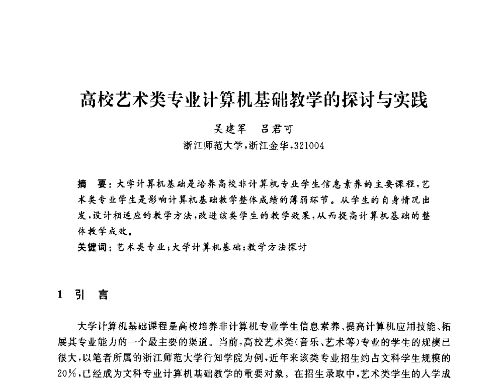 高校艺术类专业计算机基础教学的探讨与实践 - 浙江省高校计算机教学研究会2009年学术年会