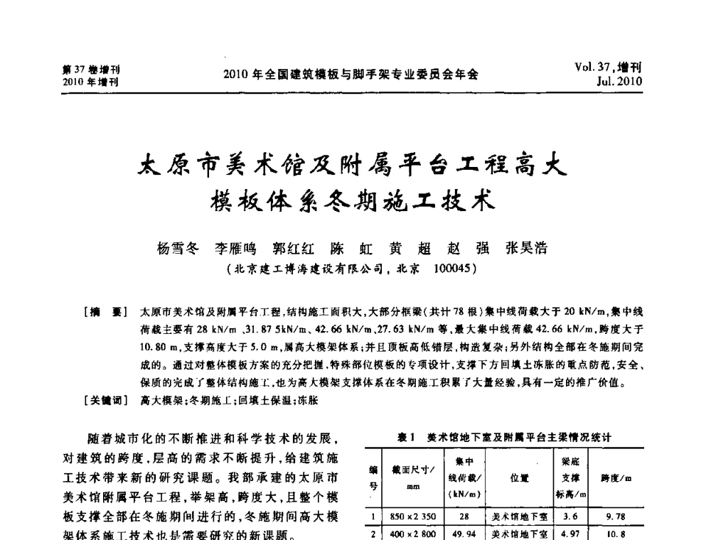 太原市美术馆及附属平台工程高大模板体系冬期施工技术 - 中国建筑学会施工学术委员会模板与脚手架专业委员会2010年会
