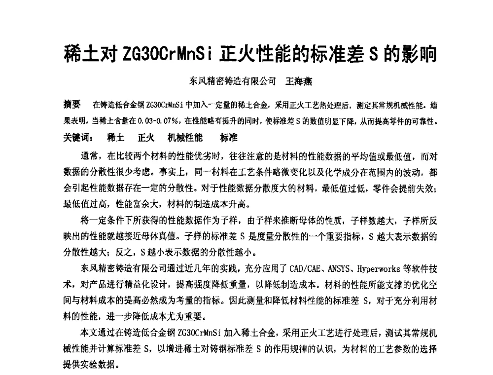 稀土对ZG30CrMnSi正火性能的标准差S的影响 - 中国铸造协会精铸分会第十一届年会