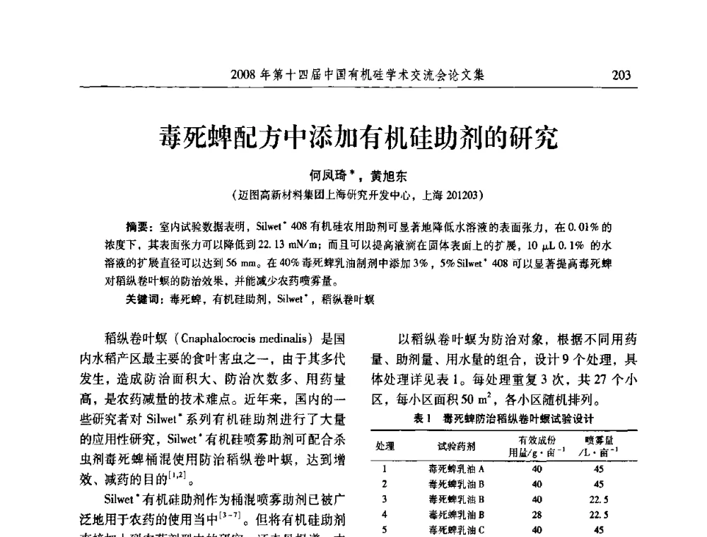 毒死蜱配方中添加有机硅助剂的研究 - 第十四届中国有机硅学术交流会
