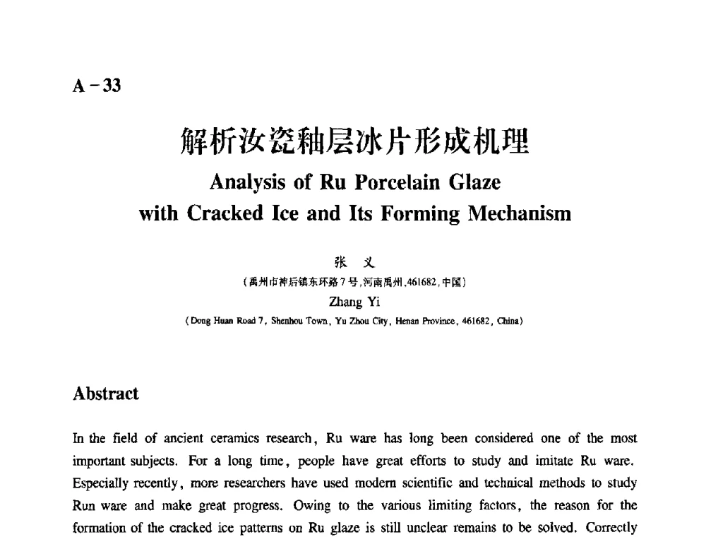 解析汝瓷釉层冰片形成机理 - 2009年古陶瓷科学技术国际学术讨论会(ISAC09)