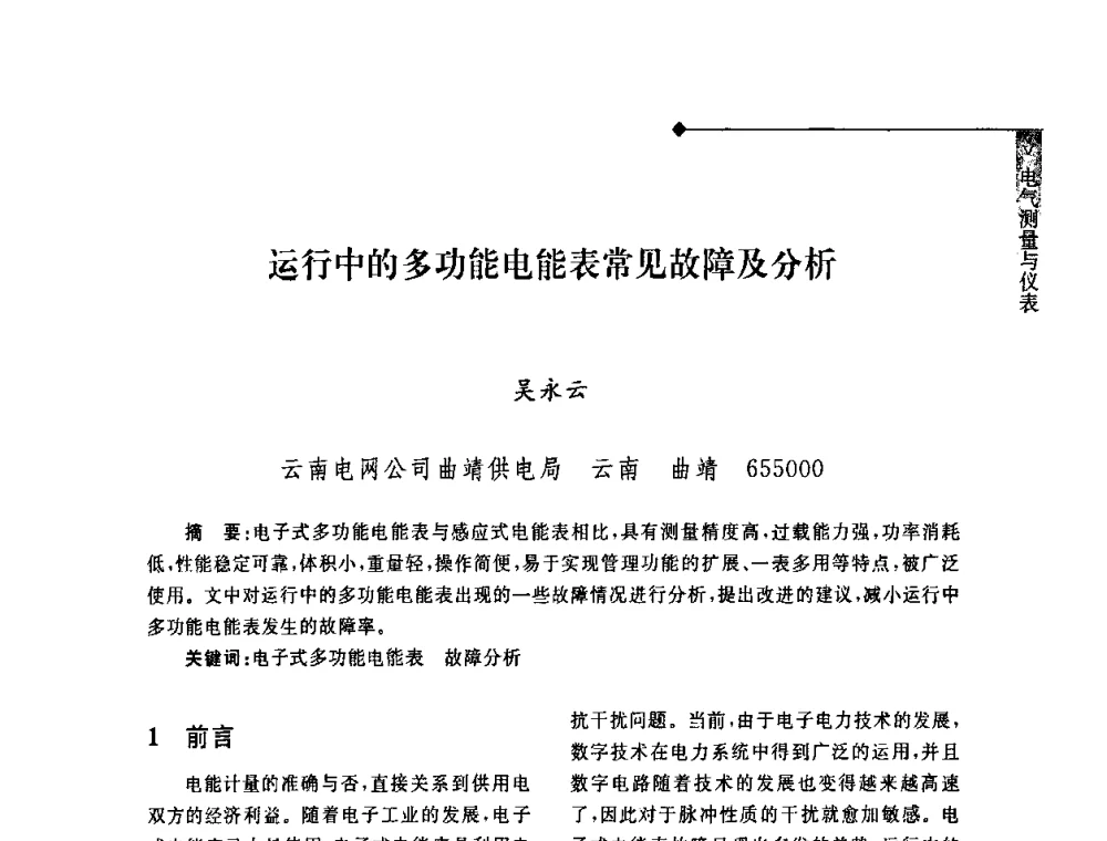 运行中的多功能电能表常见故障及分析 - 2008年云南电力技术论坛