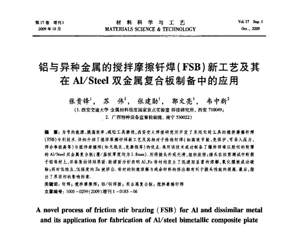 铝与异种金属的搅拌摩擦钎焊(FSB)新工艺及其在Al_Steel双金属复合板制备中的应用 - 第十七届全国钎焊及特种连接技术交流会