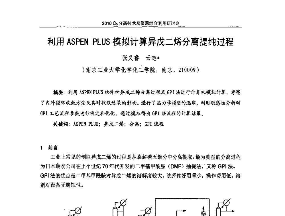 利用ASPENPLUS模拟计算异戊二烯分离提纯过程 - 2010年C5分离技术及资源综合利用研讨会