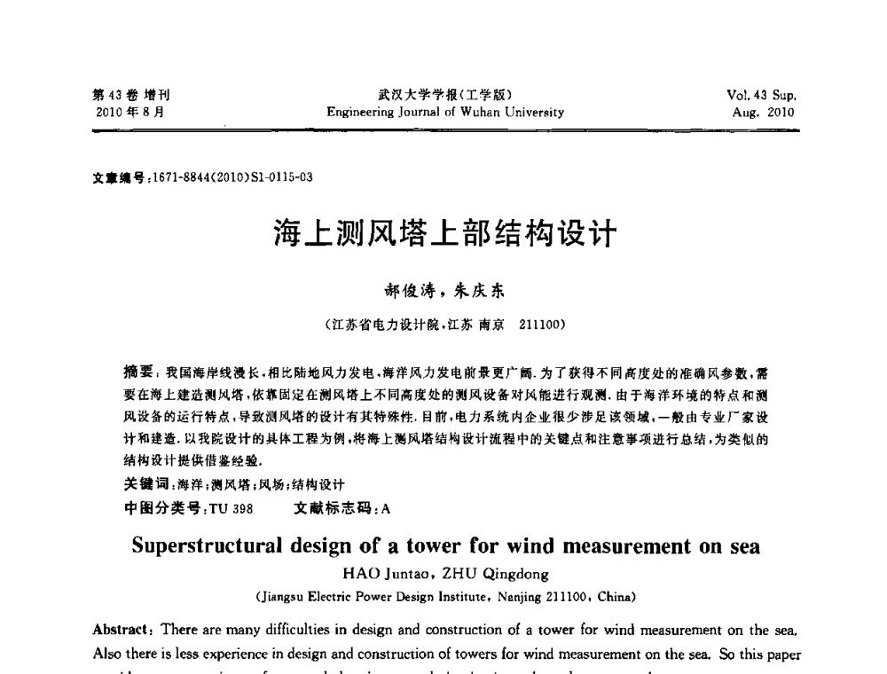 海上测风塔上部结构设计 - 中国电机工程学会电力土建专委会结构分专委会第七次学术研讨会