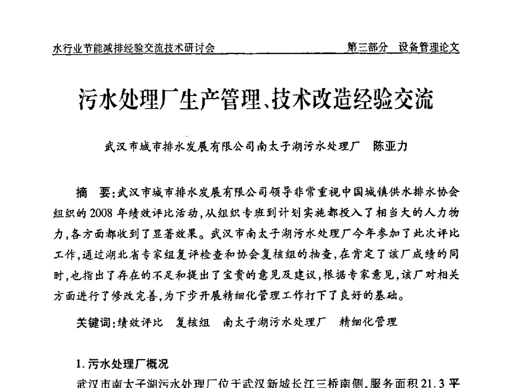 污水处理厂生产管理、技术改造经验交流 - 中国水协设备材料委水行业节能减排经验交流技术研讨会