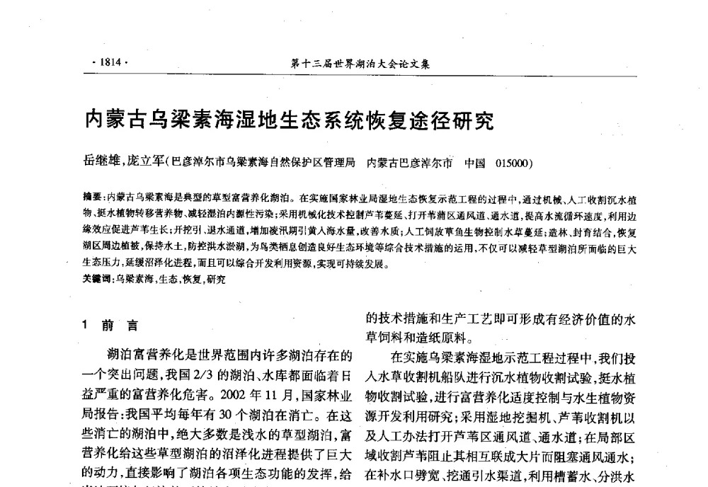 内蒙古乌梁素海湿地生态系统恢复途径研究 - 第十三届世界湖泊大会