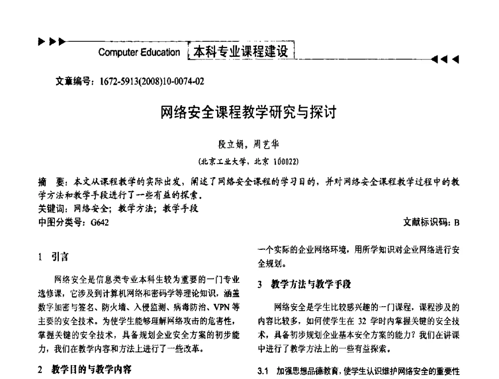 网络安全课程教学研究与探讨 - 第二届中国计算机教育与发展学术研讨会