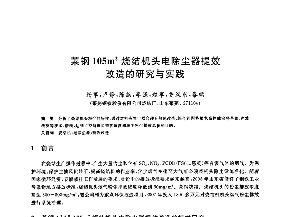菜钢105m2烧结机头电除尘器提效改造的研究与实践 - 中国金属学会2009年烧结工序节能减排技术研讨会