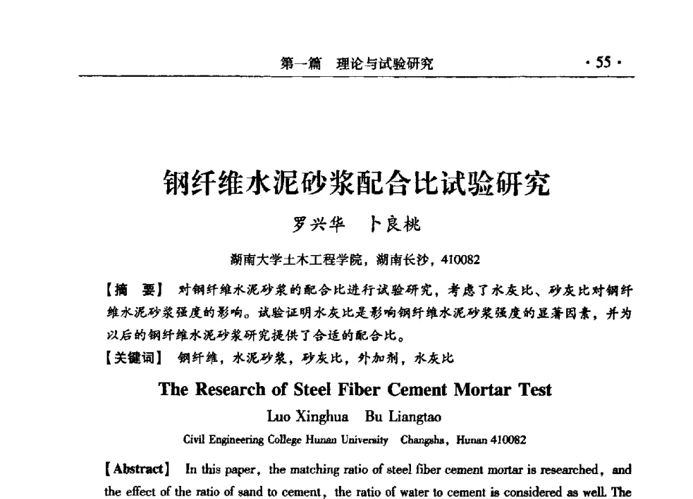 钢纤维水泥砂浆配合比试验研究 - 第九届全国建筑物鉴定与加固改造学术会议