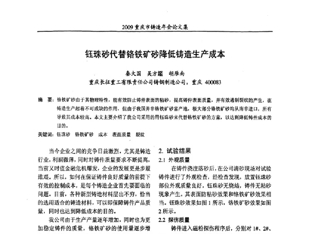 钰珠砂代替铬铁矿砂降低铸造生产成本 - 2009重庆市铸造年会