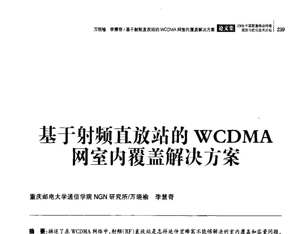 基于射频直放站的WCDMA网室内覆盖解决方案 - 2009中国联通移动网络规划与优化技术论坛
