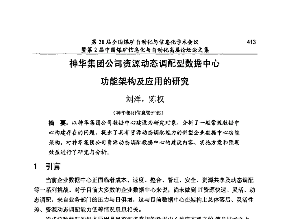 神华集团公司资源动态调配型数据中心功能架构及应用的研究 - 第20届全国煤矿自动化与信息化学术会议暨第2届中国煤矿信息化与自动化高层论坛