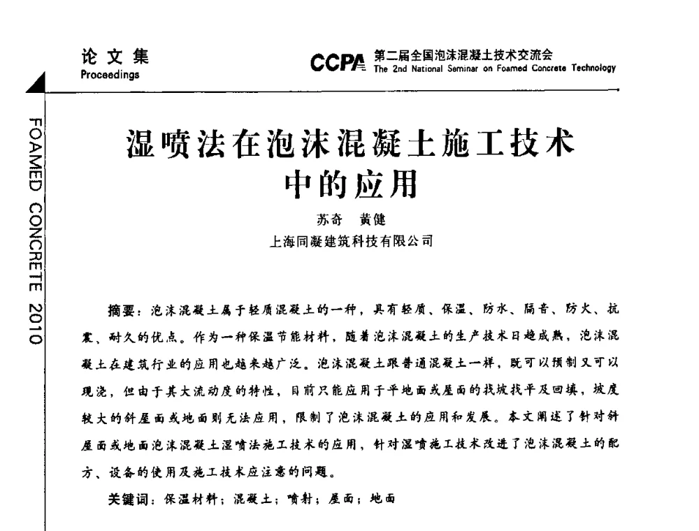 湿喷法在泡沫混凝土施工技术中的应用 - CCPA中国泡沫混凝土分会2010年会暨第二届全国泡沫混凝土技术交流会