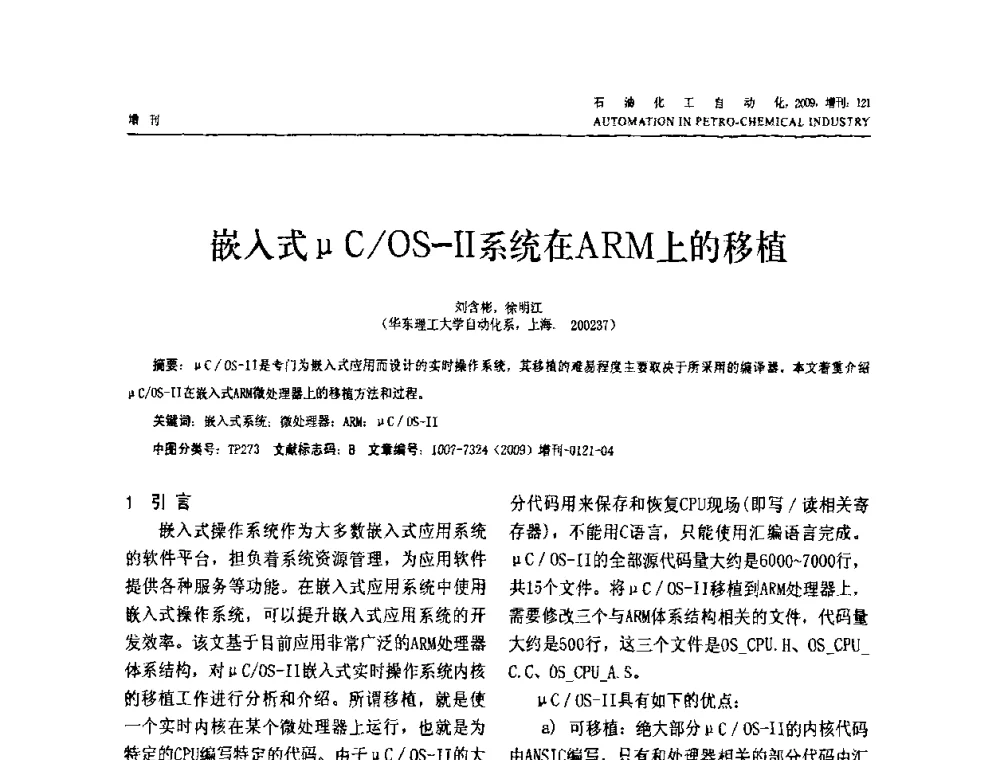 嵌入式μC_OS-Ⅱ系统在ARM上的移植 - 2009年中国化工学会化工自动化及仪表专业委员会学术年会