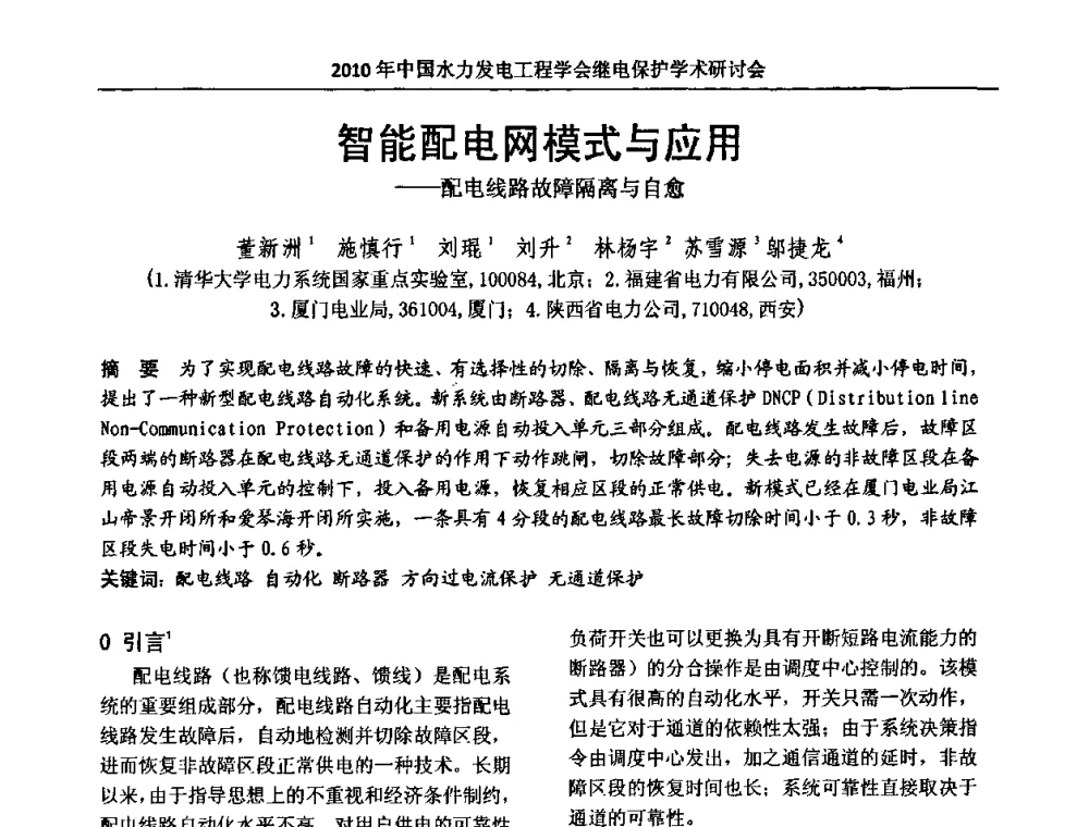智能配电网模式与应用——配电线路故障隔离与自愈 - 中国水力发电工程学会继电保护专业委员会2010年年会暨学术研讨会