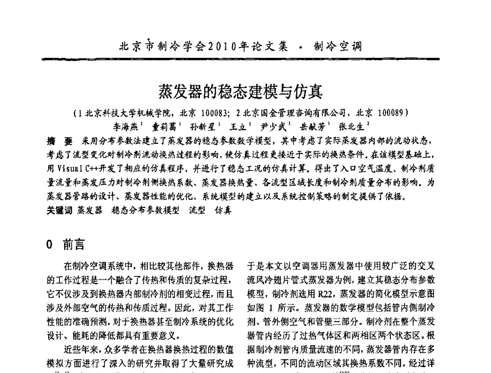 蒸发器的稳态建模与仿真 - 庆祝北京制冷学会成立三十周年暨第十届学术年会